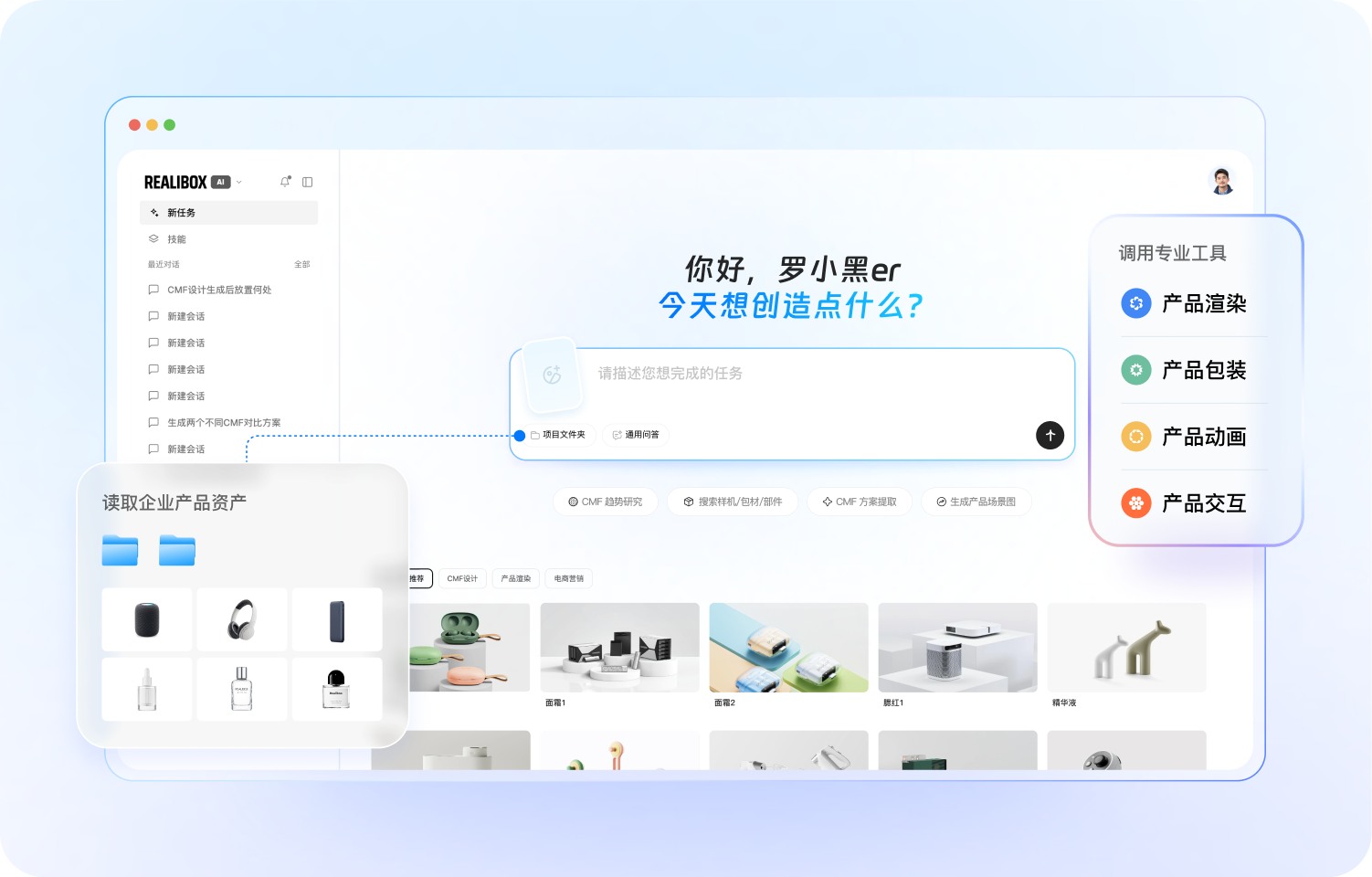 Realibox AI 智能体工作台中的任务输入与产品素材推荐界面