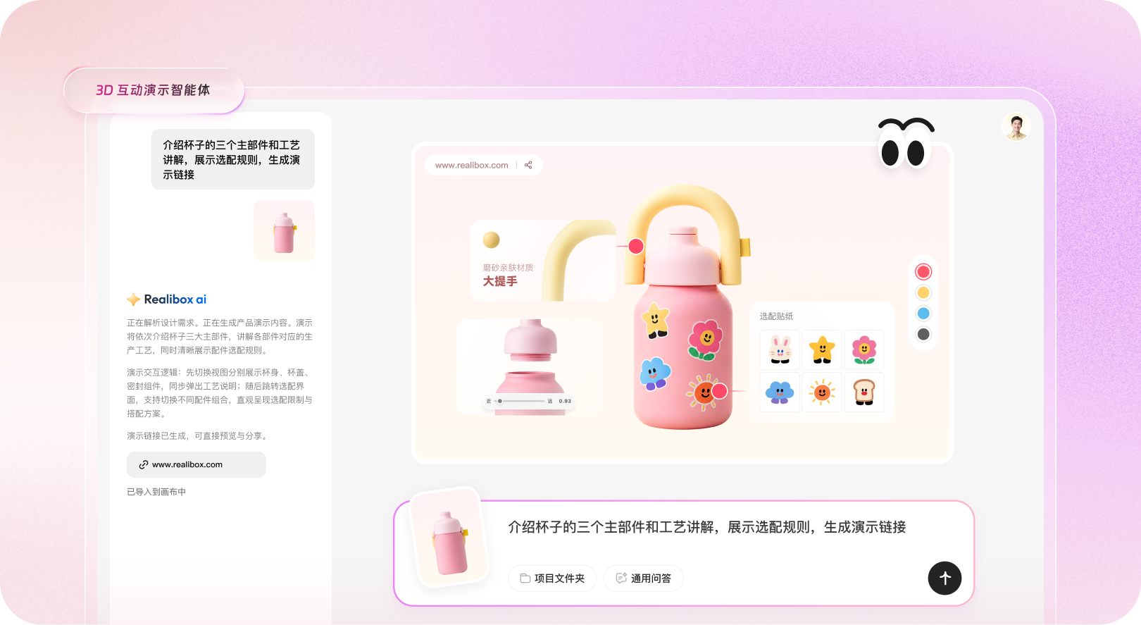 Realibox AI 3D 交互演示工具界面